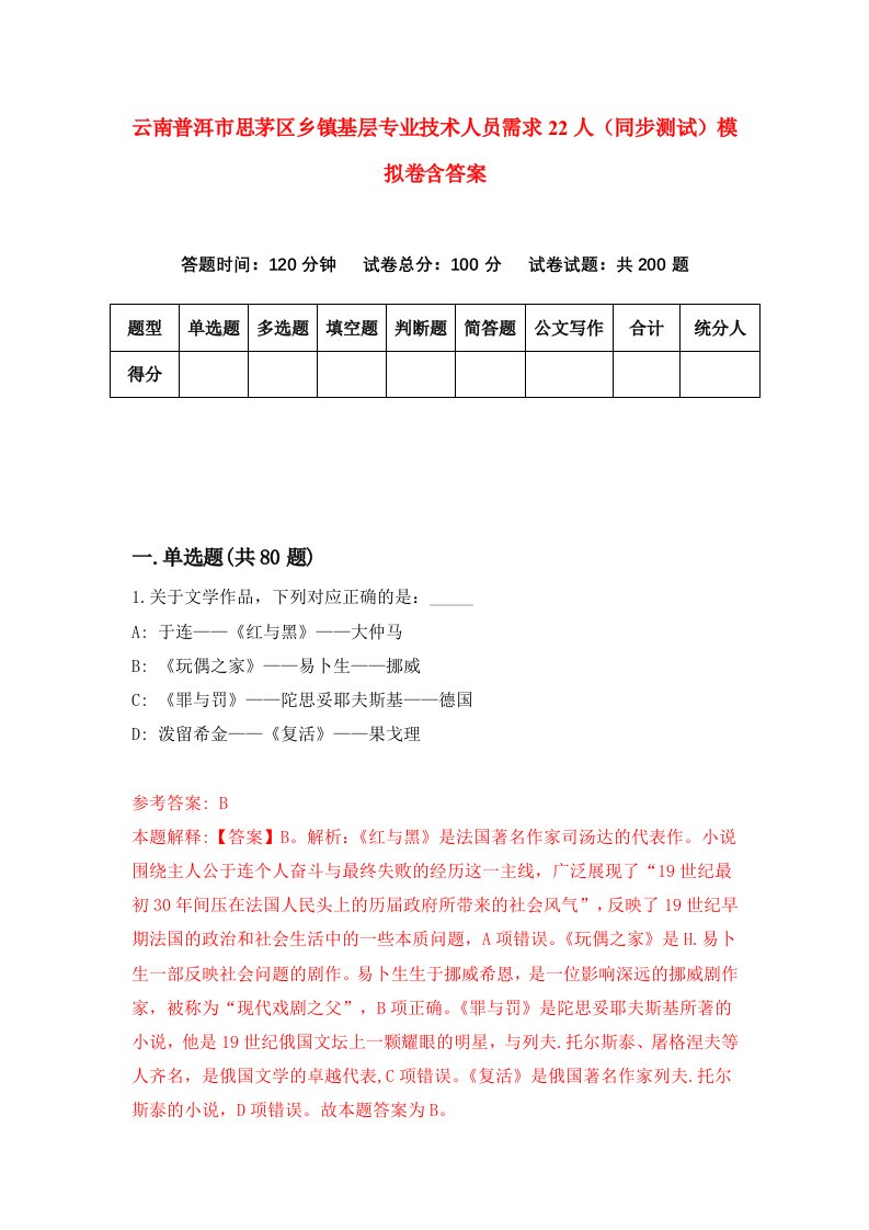 云南普洱市思茅区乡镇基层专业技术人员需求22人同步测试模拟卷含答案4