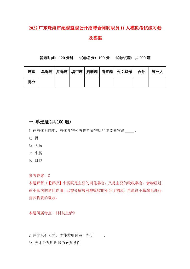 2022广东珠海市纪委监委公开招聘合同制职员11人模拟考试练习卷及答案1