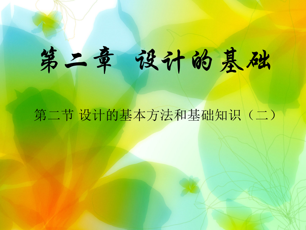 通用技术第二章第二节设计的基本方法和基础知识汇报材料课