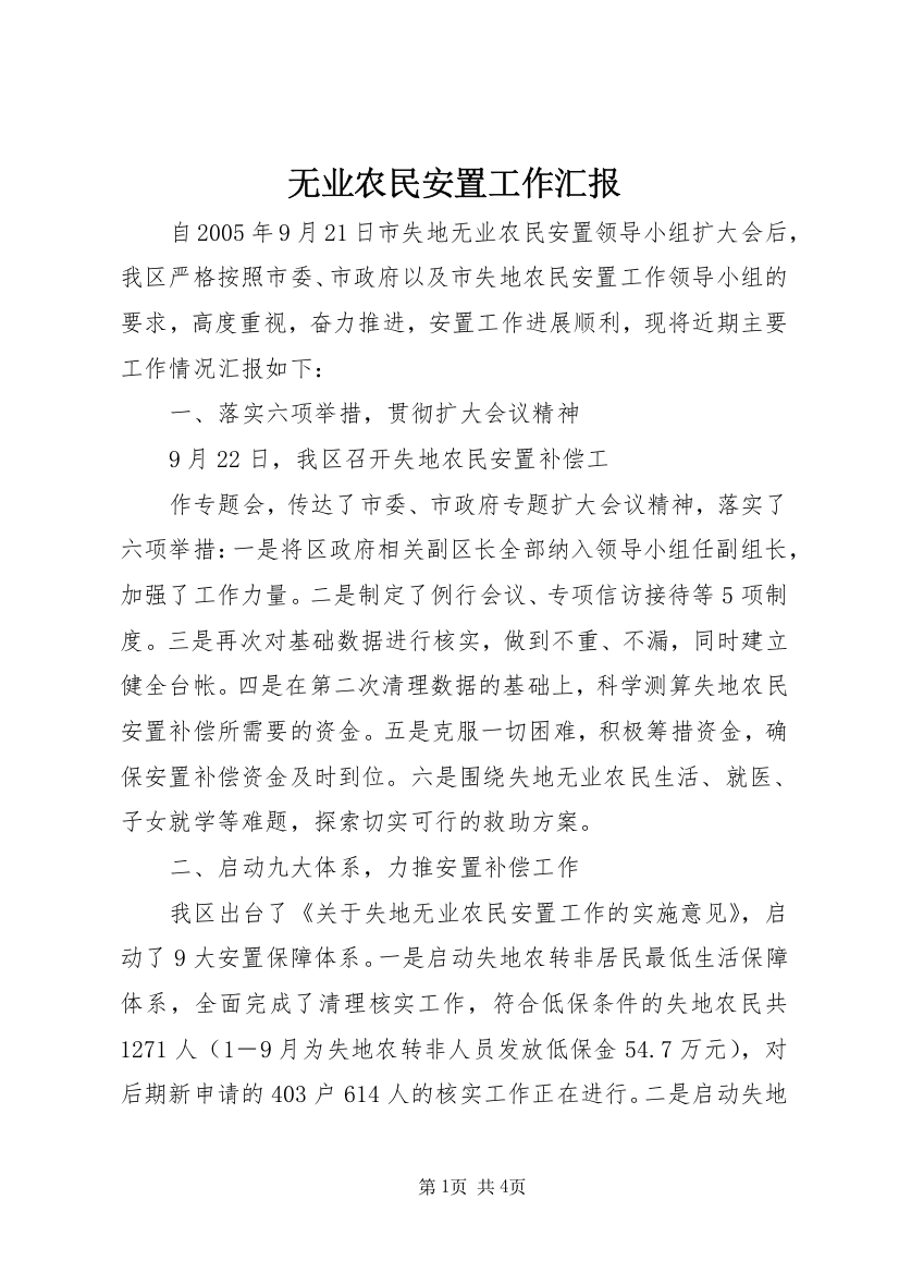 无业农民安置工作汇报