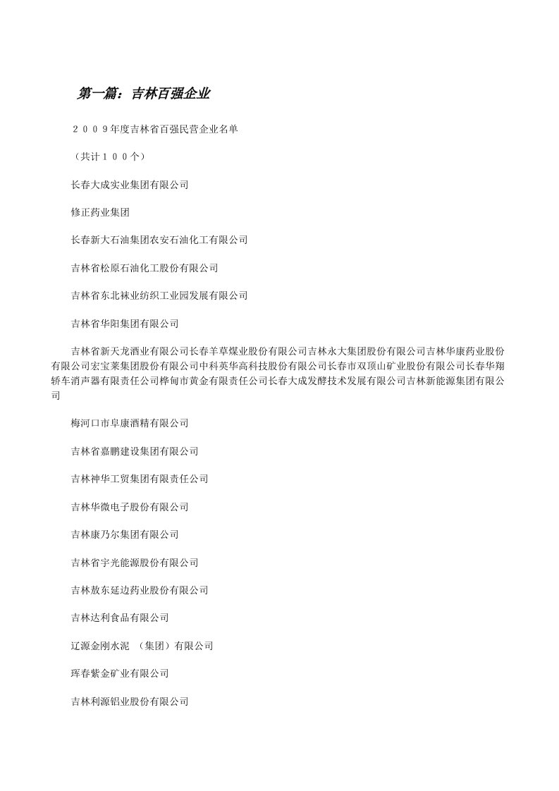 吉林百强企业（合集五篇）[修改版]