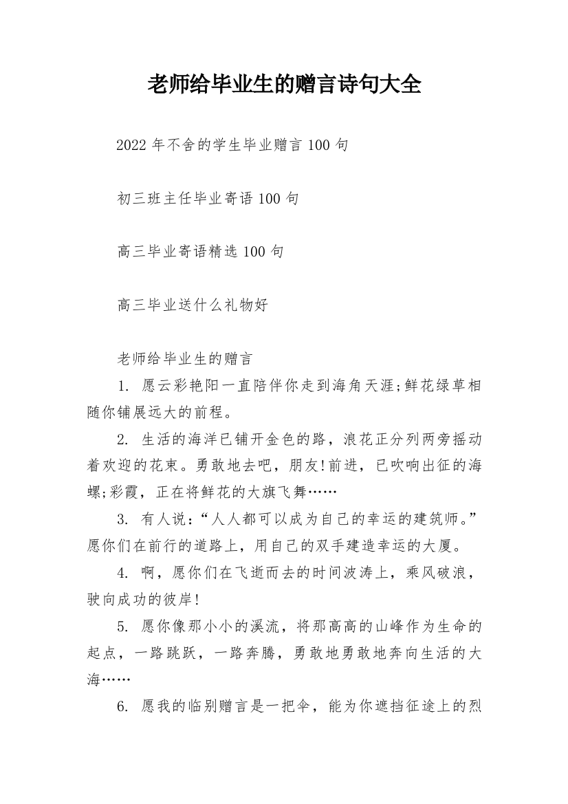 老师给毕业生的赠言诗句大全