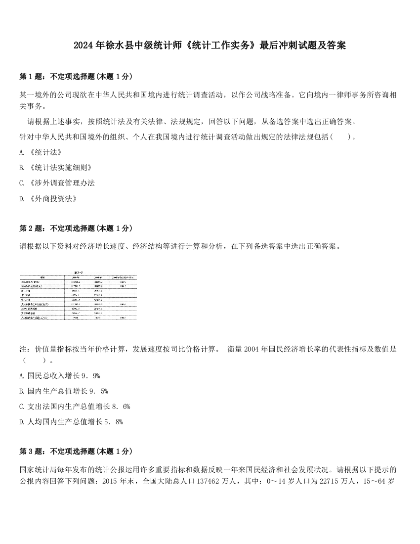 2024年徐水县中级统计师《统计工作实务》最后冲刺试题及答案