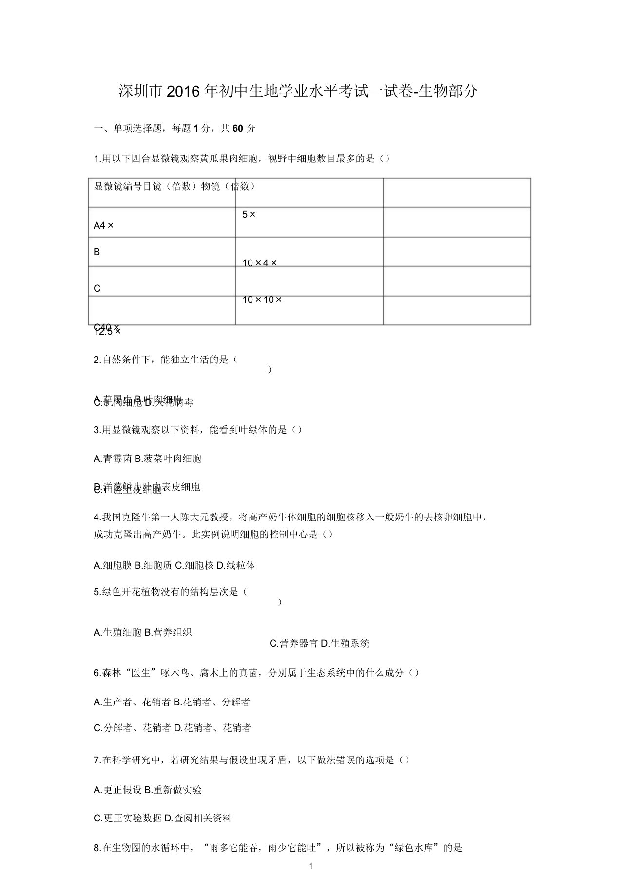 深圳市生地会考真题生物部分