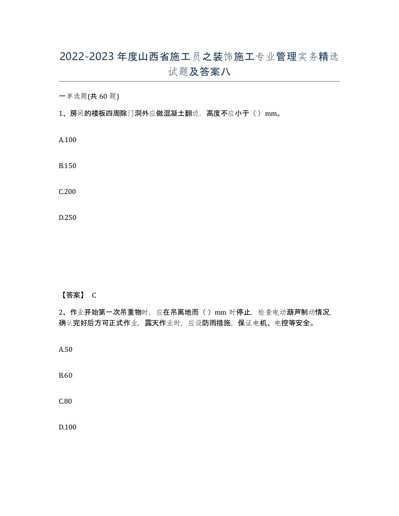 2022-2023年度山西省施工员之装饰施工专业管理实务试题及答案八