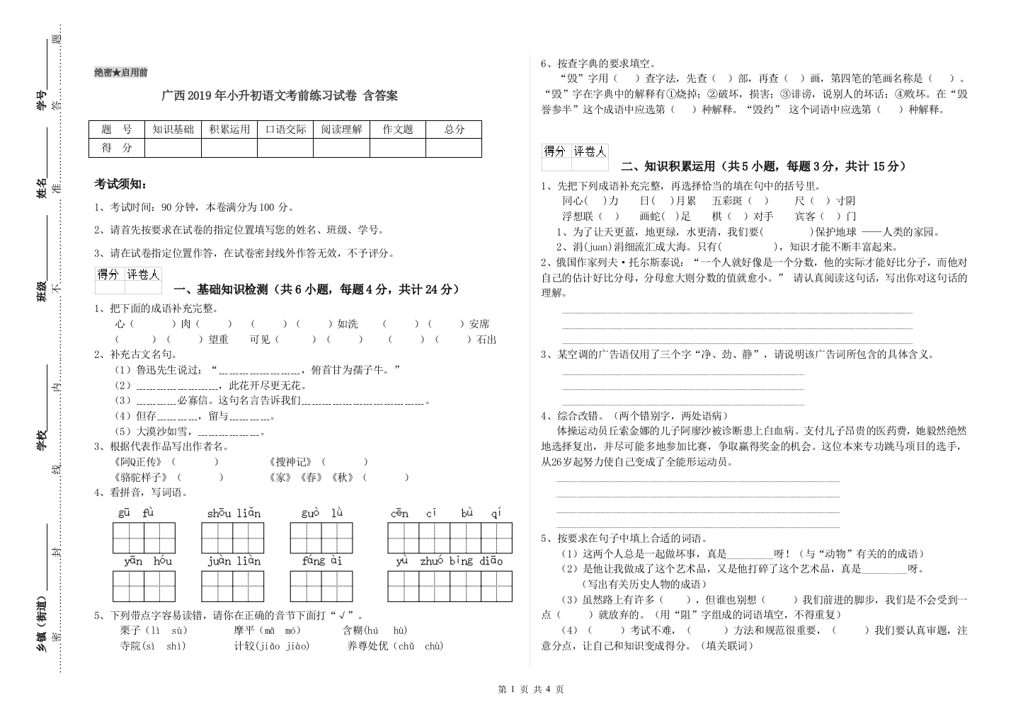 广西2019年小升初语文考前练习试卷-含答案