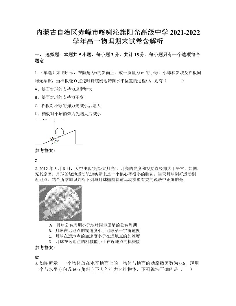 内蒙古自治区赤峰市喀喇沁旗阳光高级中学2021-2022学年高一物理期末试卷含解析