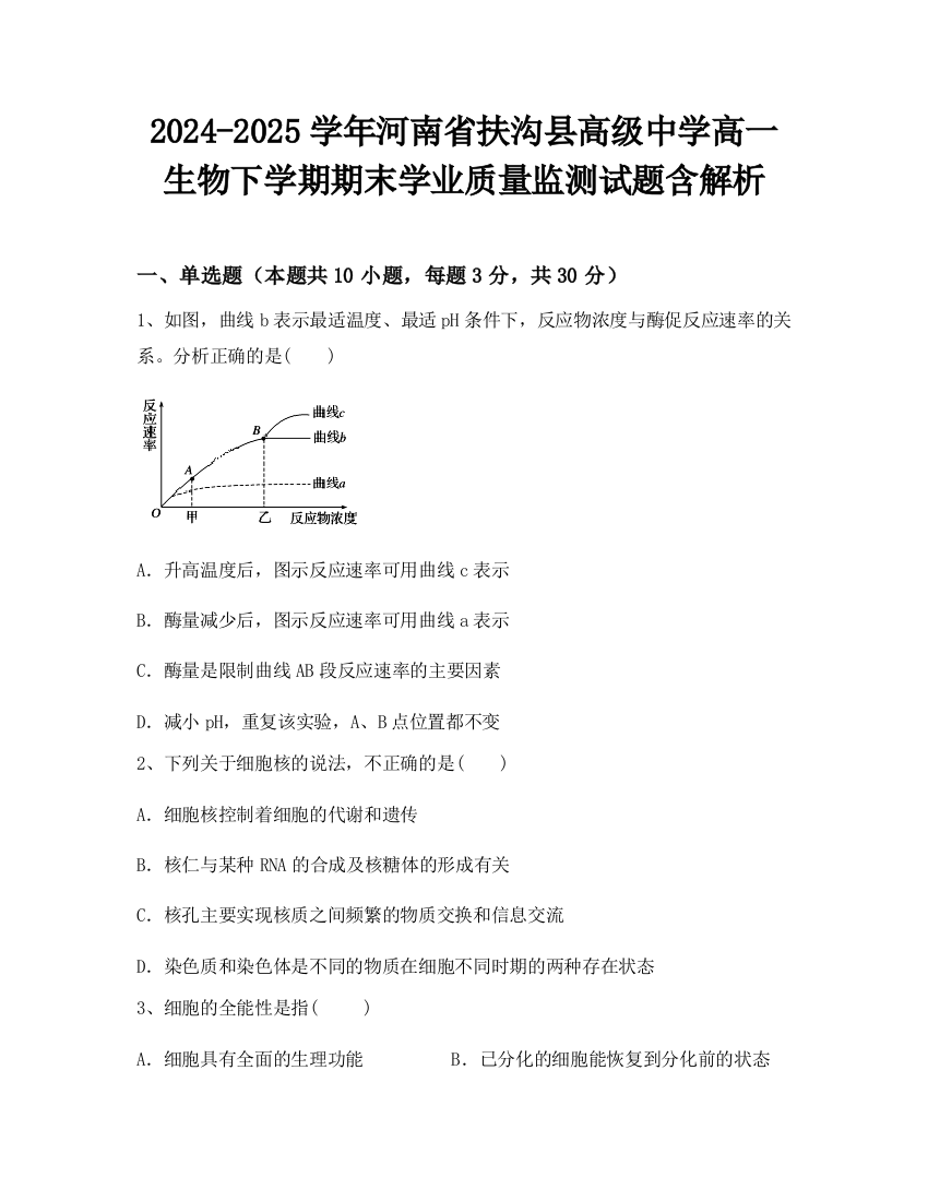 2024-2025学年河南省扶沟县高级中学高一生物下学期期末学业质量监测试题含解析