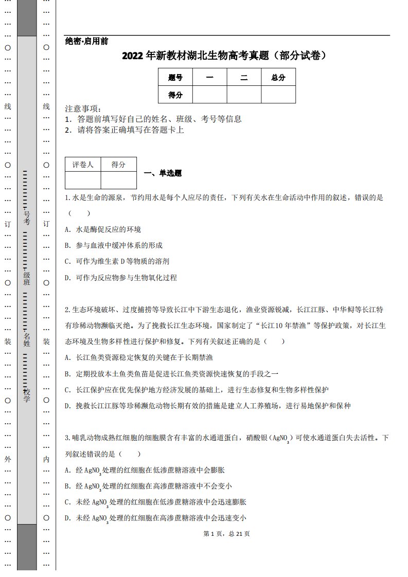 2022年新教材湖北生物高考真题(部分试卷)