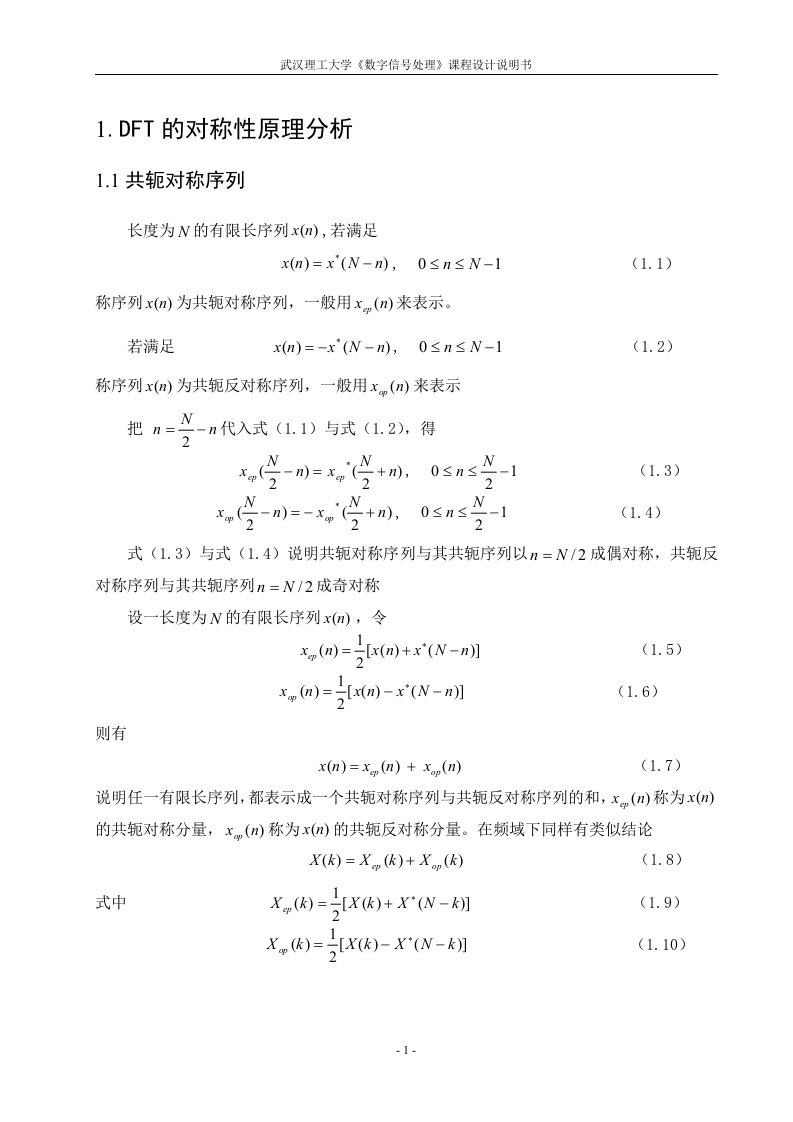 《数字信号处理》课程设计说明书-数字信号处理dft对称性验证及应用