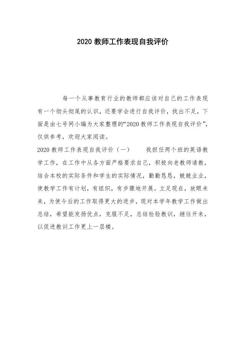 2020教师工作表现自我评价