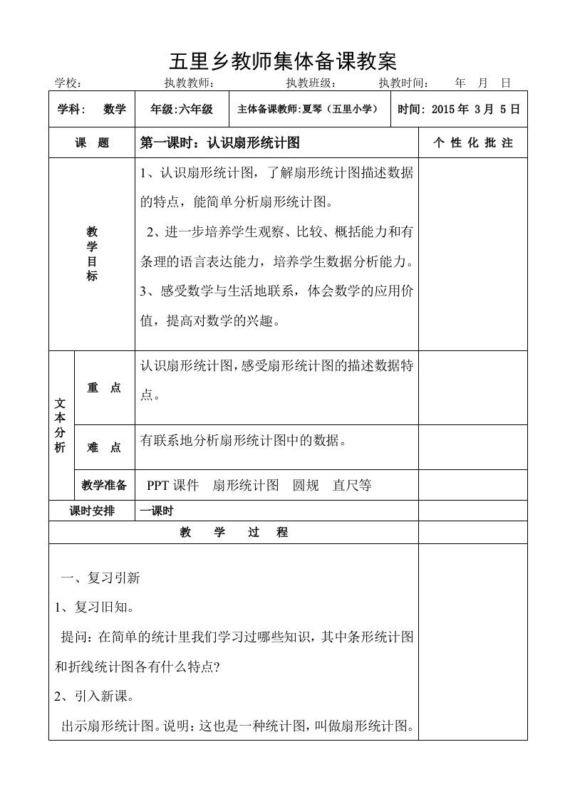 六年级数学教案(1-8页)夏琴