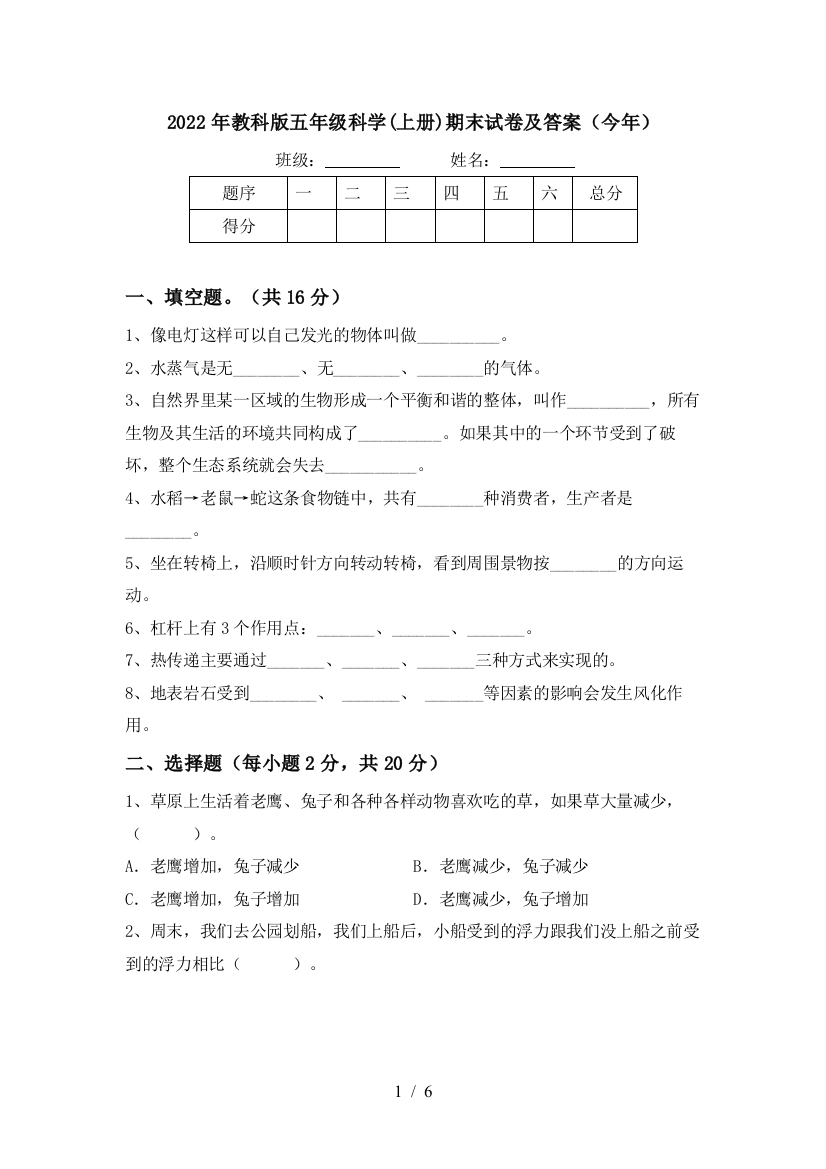 2022年教科版五年级科学(上册)期末试卷及答案(今年)