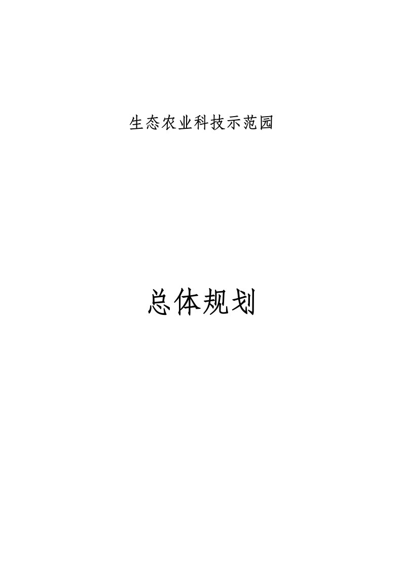 生态农业科技示范园的发展规划