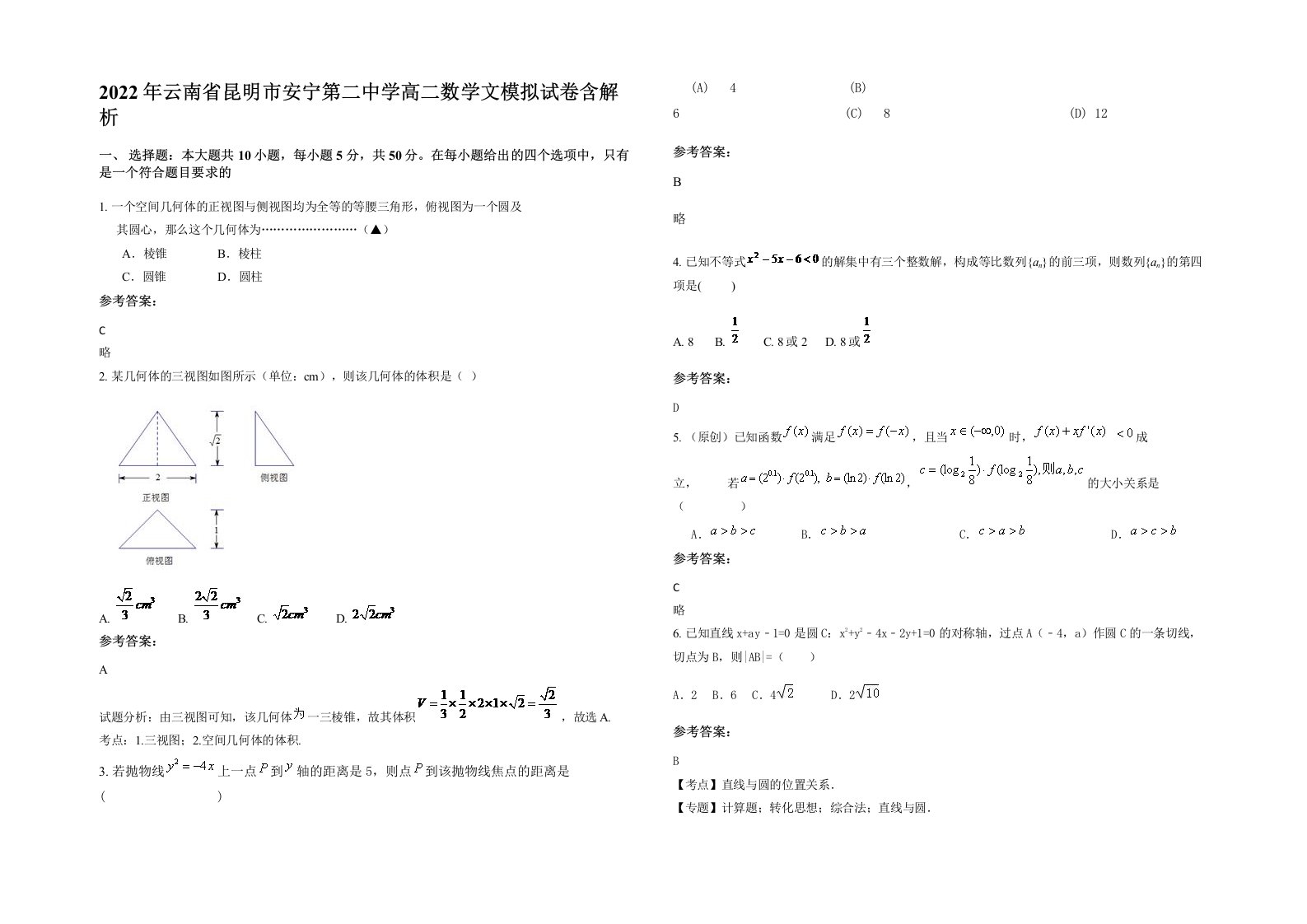 2022年云南省昆明市安宁第二中学高二数学文模拟试卷含解析