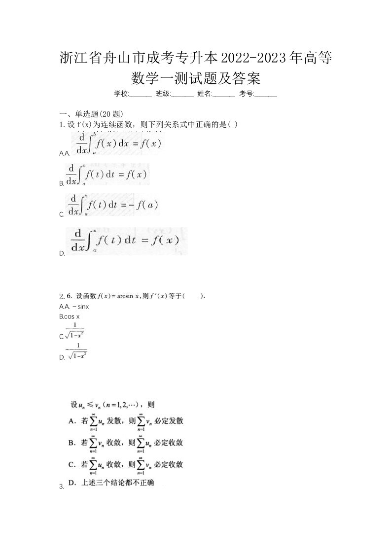 浙江省舟山市成考专升本2022-2023年高等数学一测试题及答案