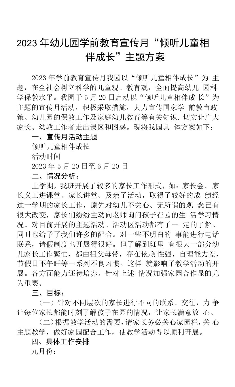 2023年幼儿园学前教育宣传月“倾听儿童相伴成长”主题方案【八篇】汇编供参考