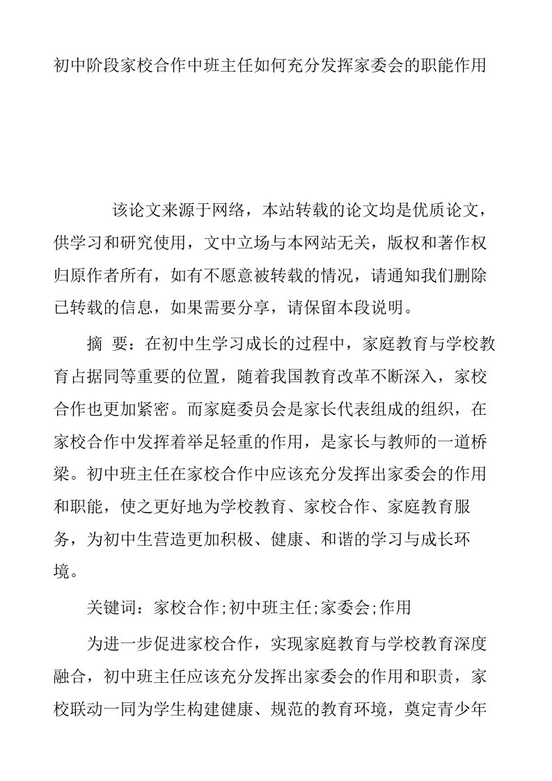 初中阶段家校合作中班主任如何充分发挥家委会的职能作用