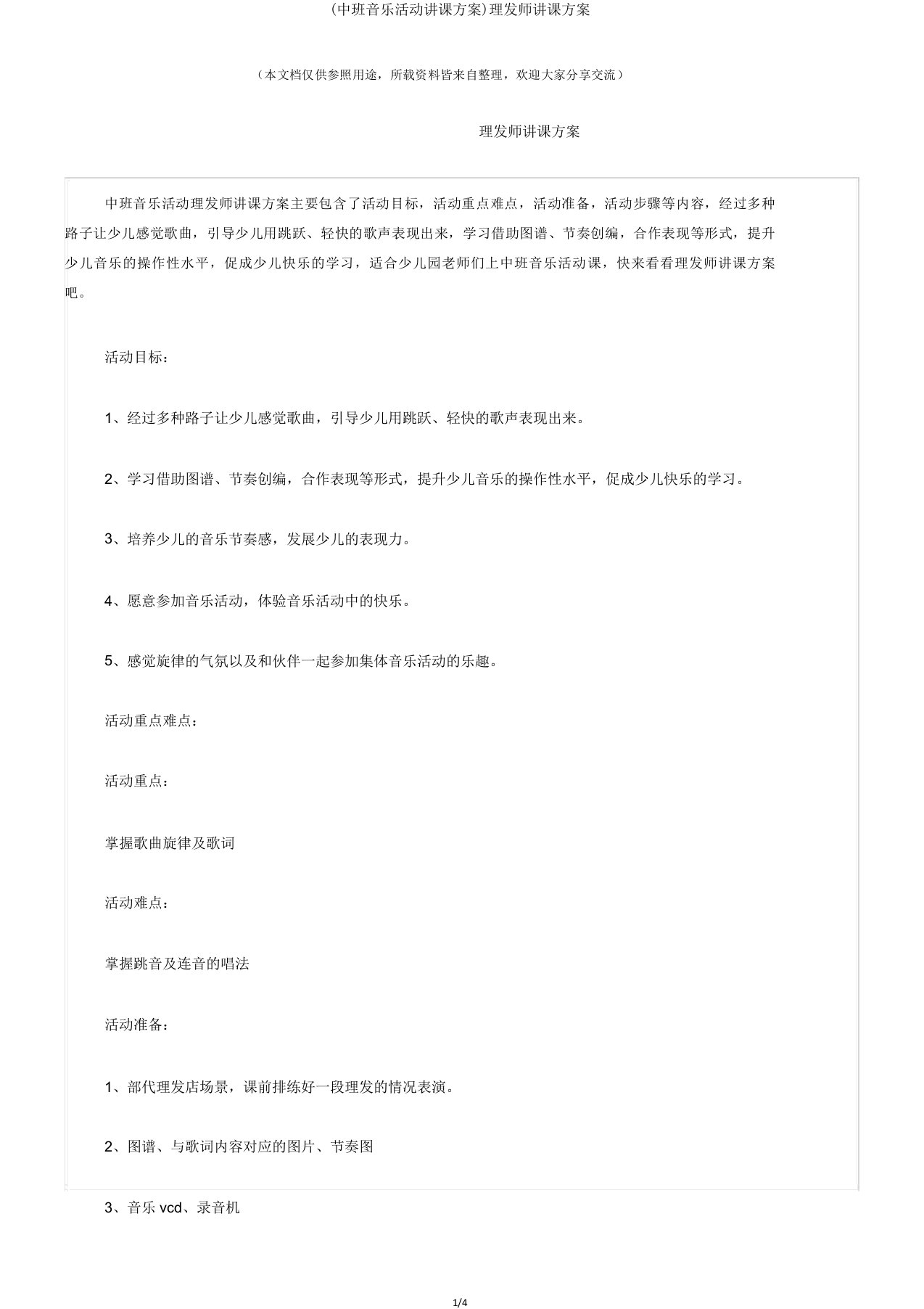 (中班音乐活动教案)理发师教案