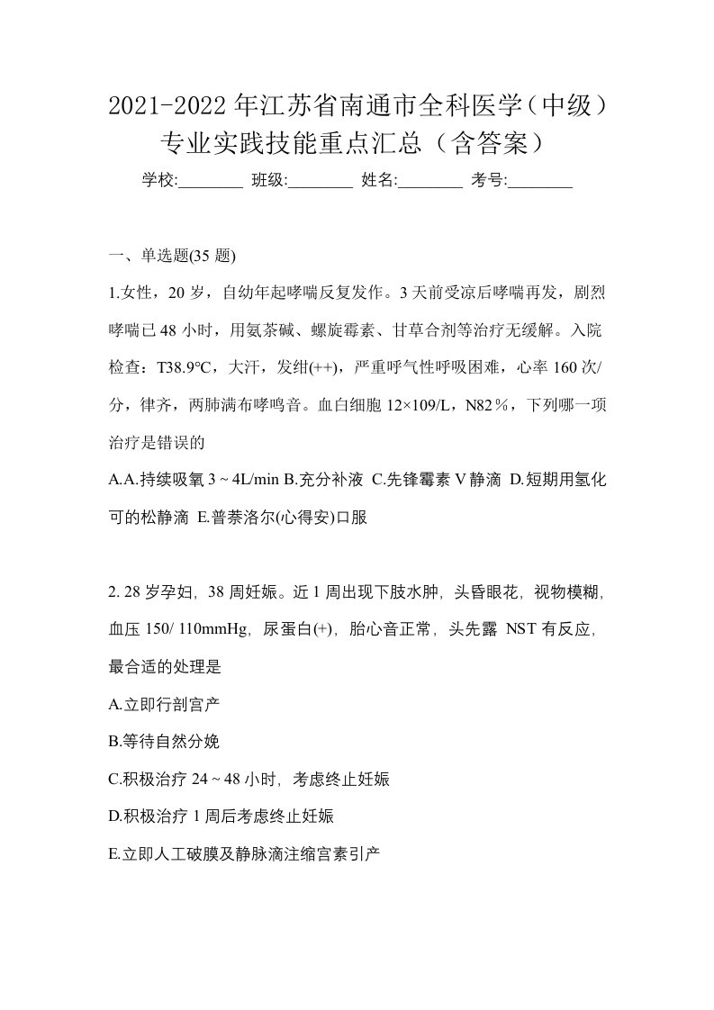 2021-2022年江苏省南通市全科医学中级专业实践技能重点汇总含答案