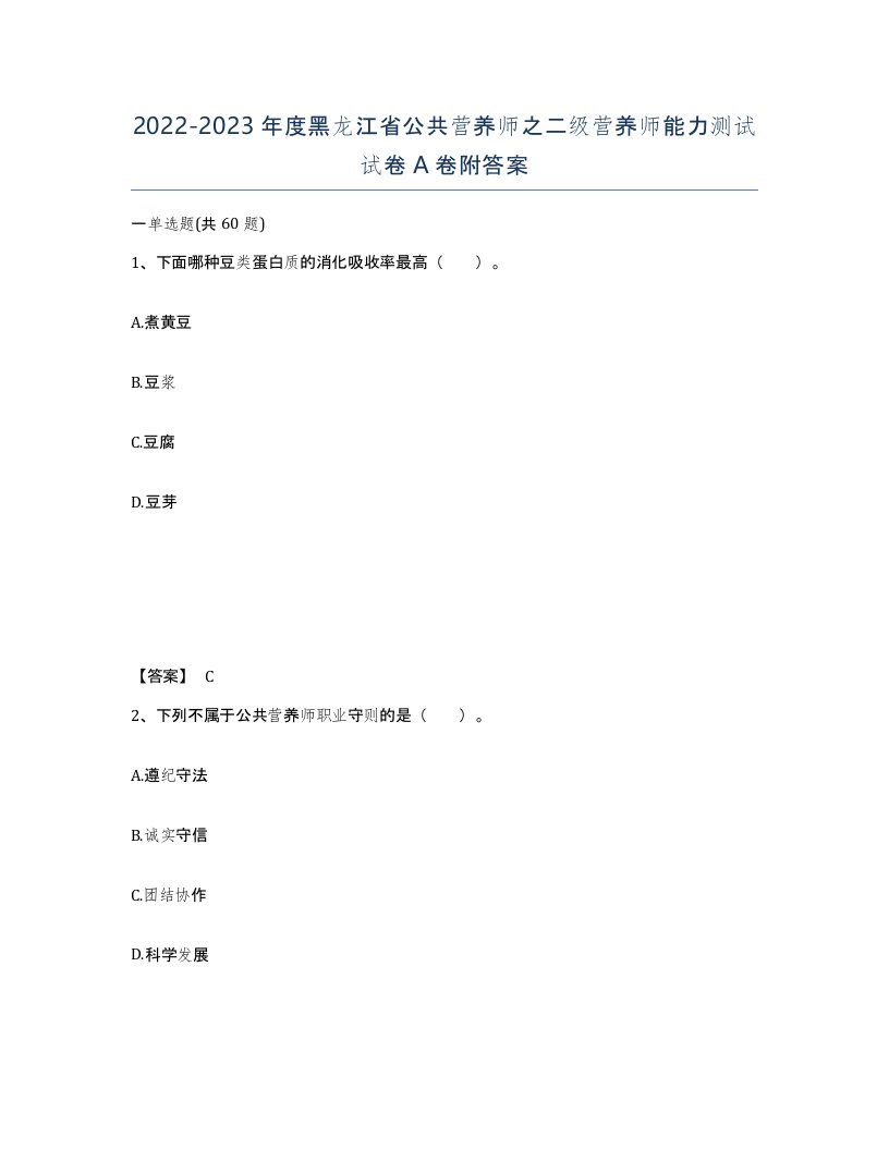 2022-2023年度黑龙江省公共营养师之二级营养师能力测试试卷A卷附答案