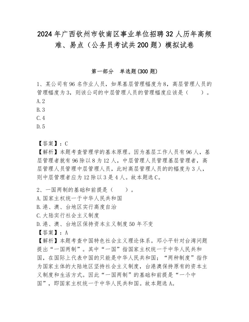 2024年广西钦州市钦南区事业单位招聘32人历年高频难、易点（公务员考试共200题）模拟试卷含答案（夺分金卷）