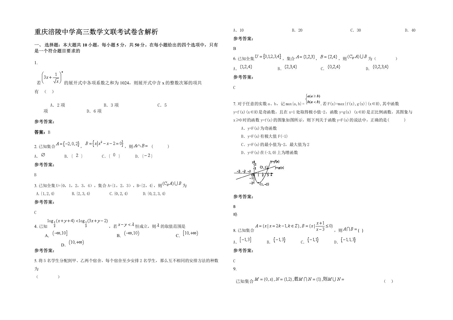 重庆涪陵中学高三数学文联考试卷含解析