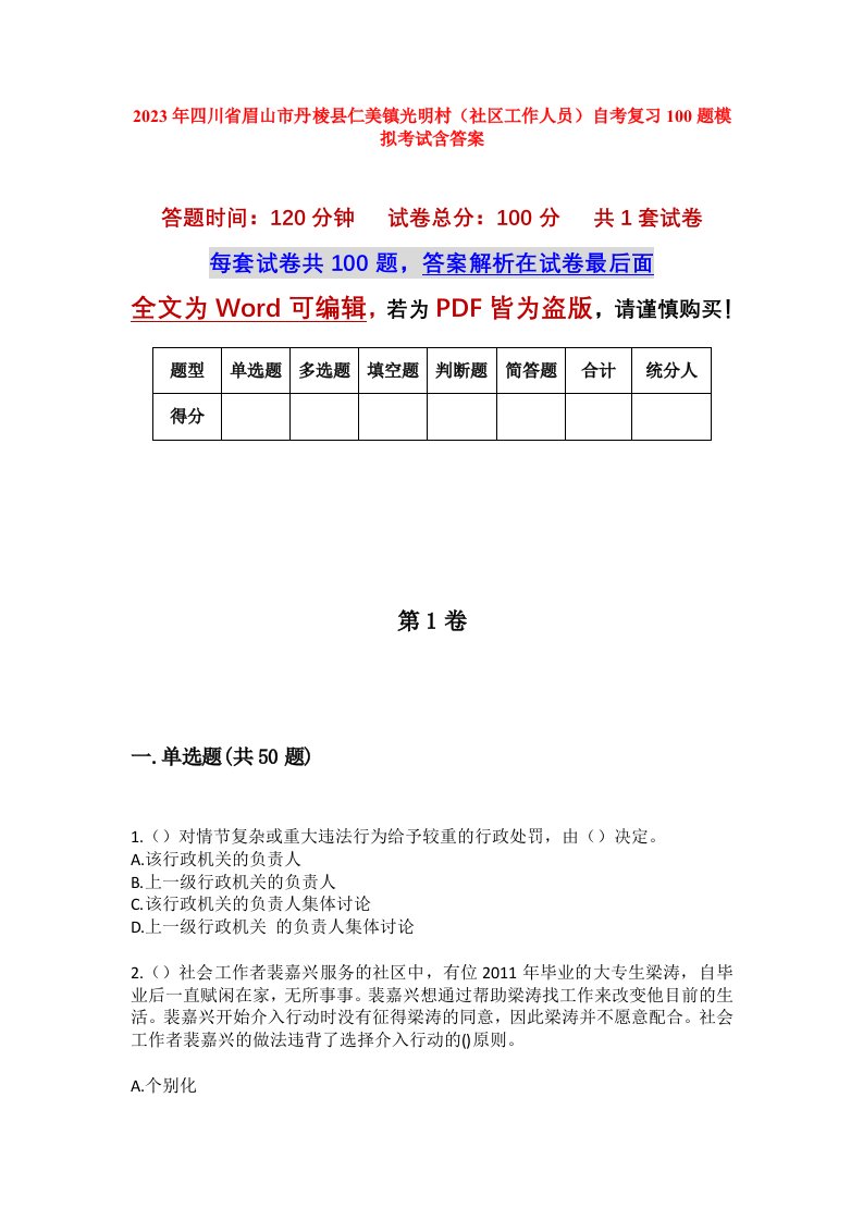 2023年四川省眉山市丹棱县仁美镇光明村社区工作人员自考复习100题模拟考试含答案