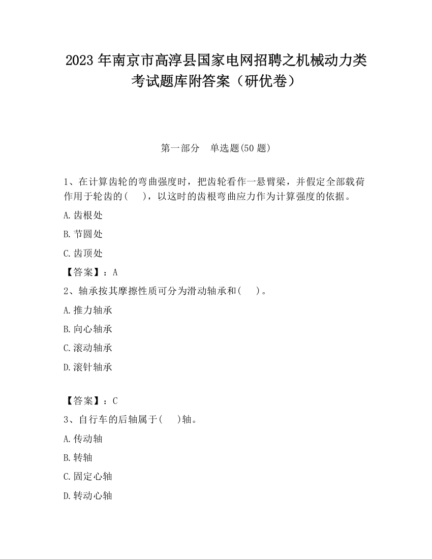 2023年南京市高淳县国家电网招聘之机械动力类考试题库附答案（研优卷）