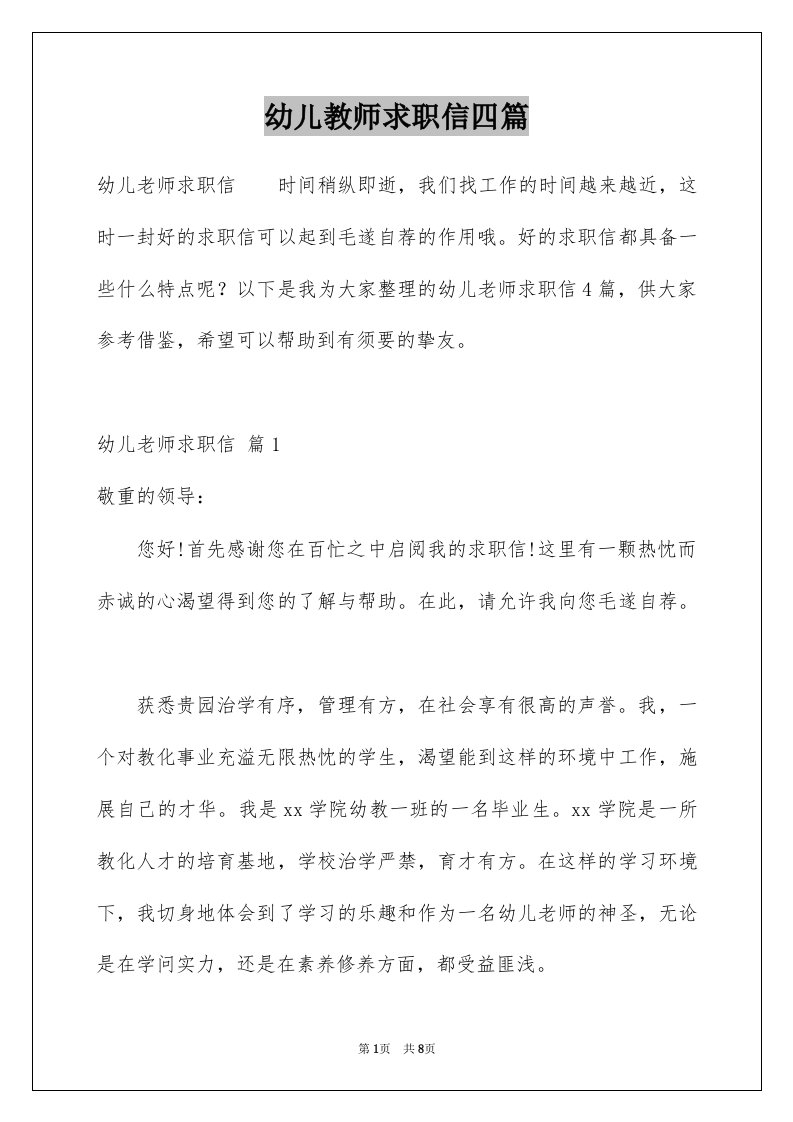 幼儿教师求职信四篇例文2