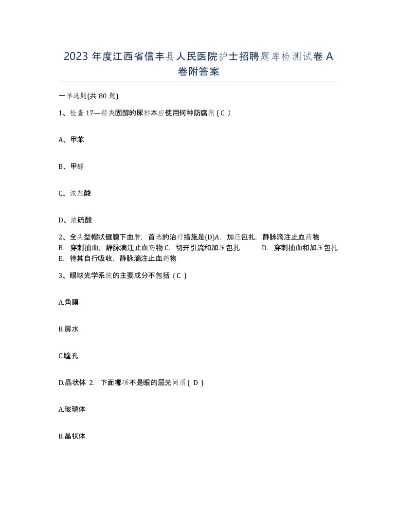 2023年度江西省信丰县人民医院护士招聘题库检测试卷A卷附答案