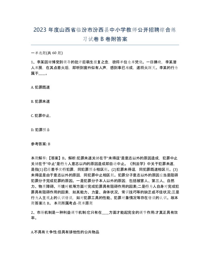 2023年度山西省临汾市汾西县中小学教师公开招聘综合练习试卷B卷附答案