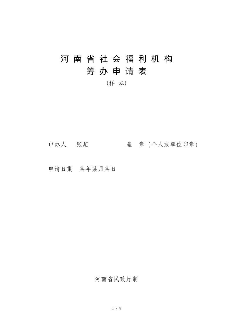 河南省社会福利机构筹办申请表