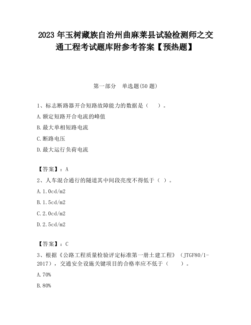 2023年玉树藏族自治州曲麻莱县试验检测师之交通工程考试题库附参考答案【预热题】