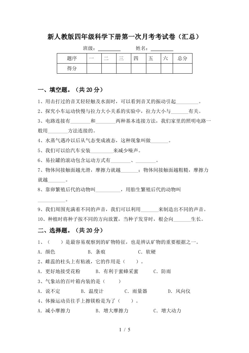 新人教版四年级科学下册第一次月考考试卷汇总