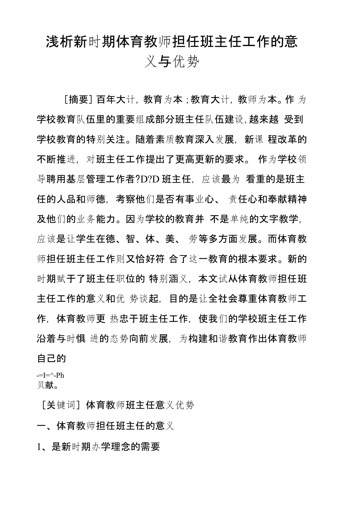 浅析新时期体育教师担任班主任工作的意义与优势