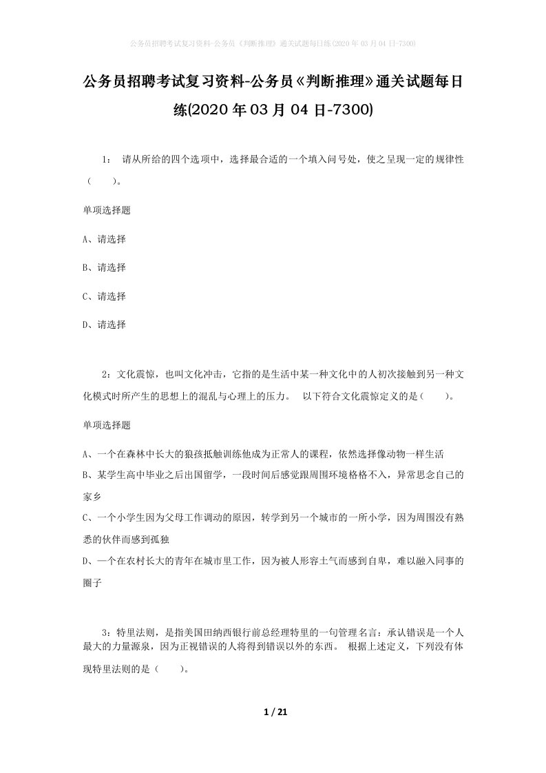 公务员招聘考试复习资料-公务员判断推理通关试题每日练2020年03月04日-7300