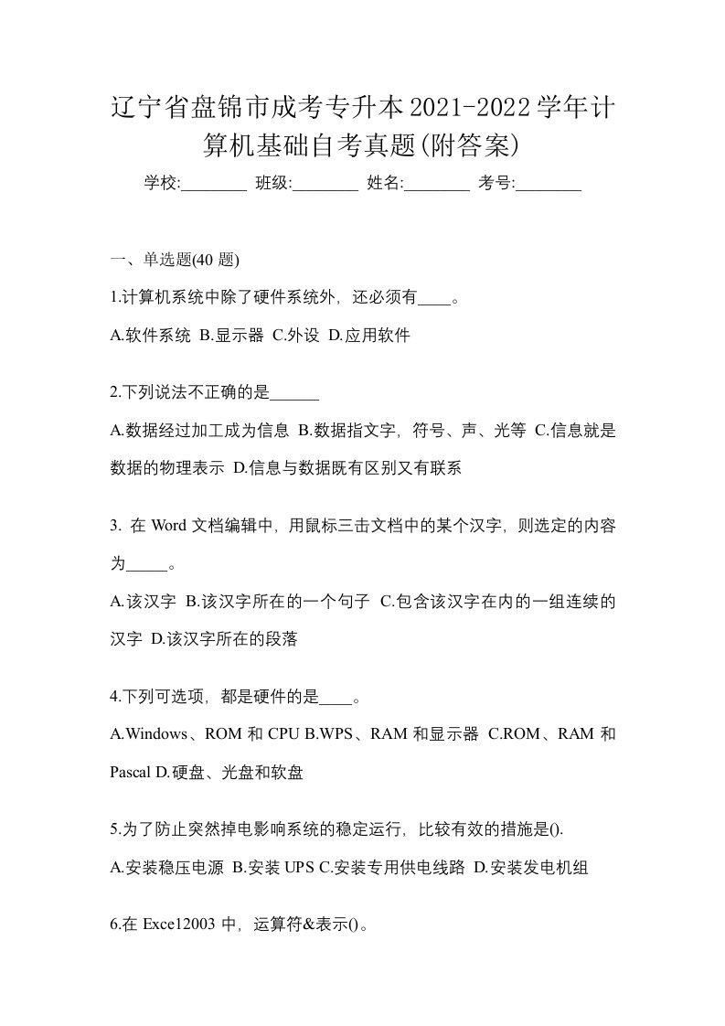 辽宁省盘锦市成考专升本2021-2022学年计算机基础自考真题附答案