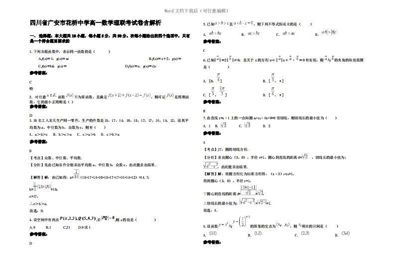 四川省广安市花桥中学高一数学理联考试卷含解析