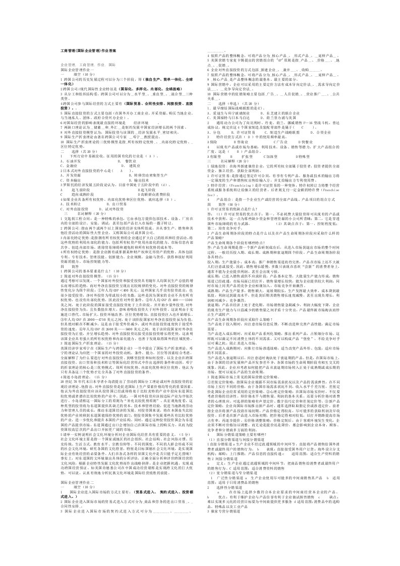 电大工商管理本科国际企业管理作业答案