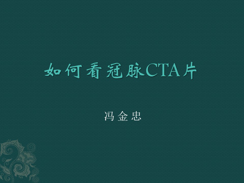 如何看冠脉CTA课件