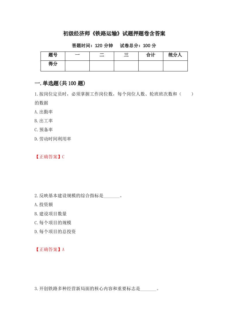 初级经济师铁路运输试题押题卷含答案第90套