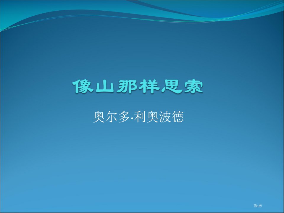 像山那样思考名师公开课一等奖省优质课赛课获奖课件