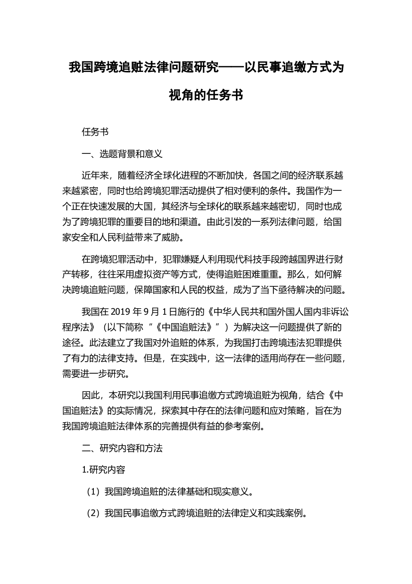 我国跨境追赃法律问题研究——以民事追缴方式为视角的任务书