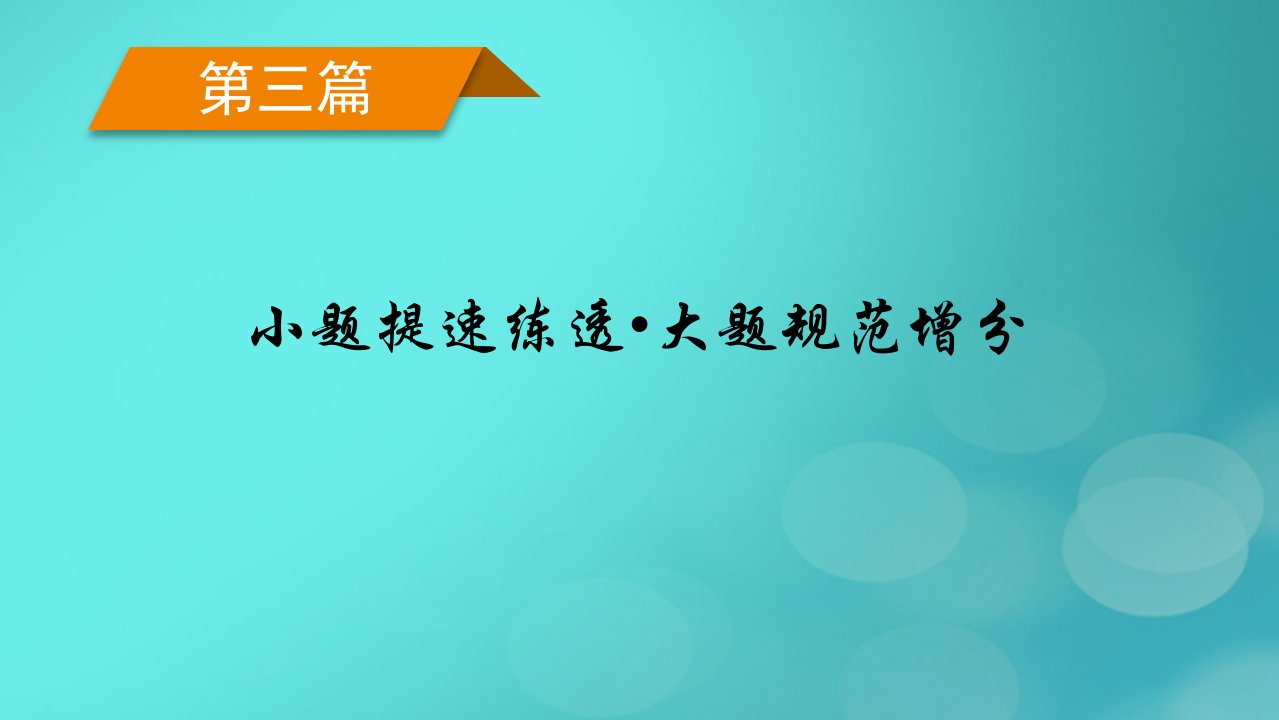 老高考适用2023版高考数学二轮总复习第3篇小题提速练透大题规范增分第1讲集合与简易逻辑课件