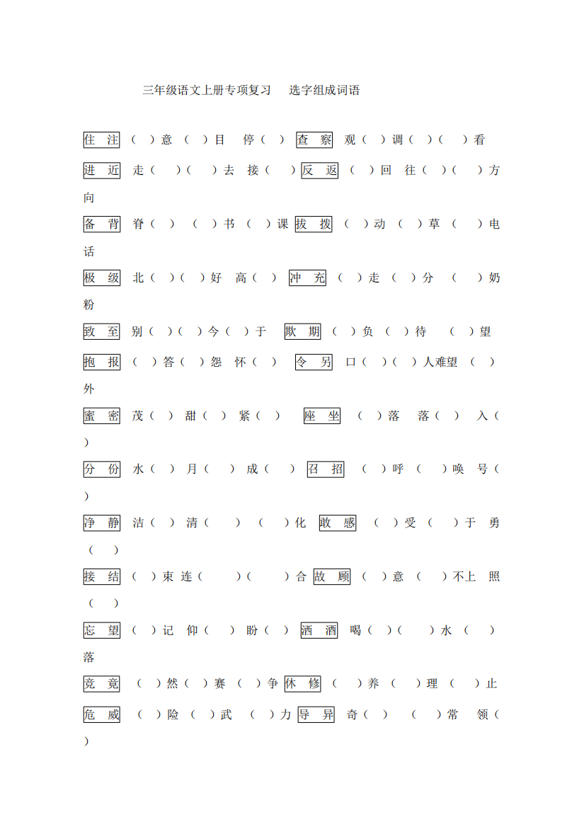 三年级语文上册-词语专项练习(学生)(可编辑修改word版)