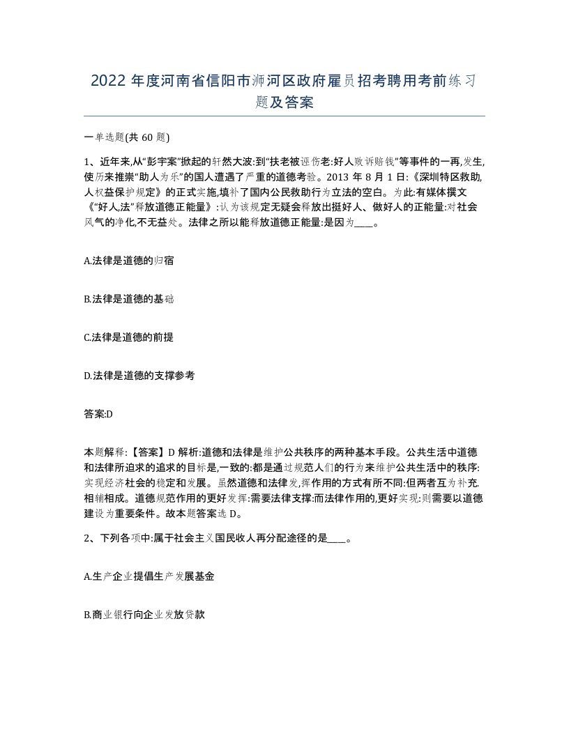 2022年度河南省信阳市浉河区政府雇员招考聘用考前练习题及答案