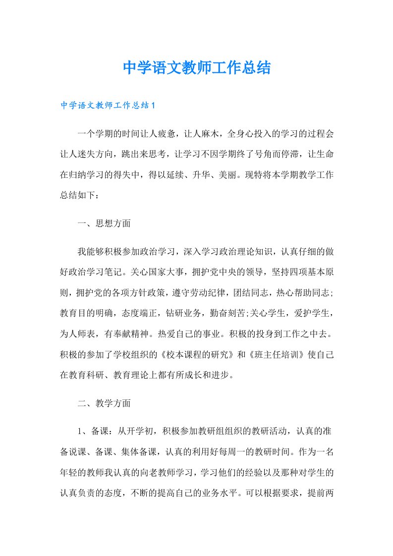 中学语文教师工作总结