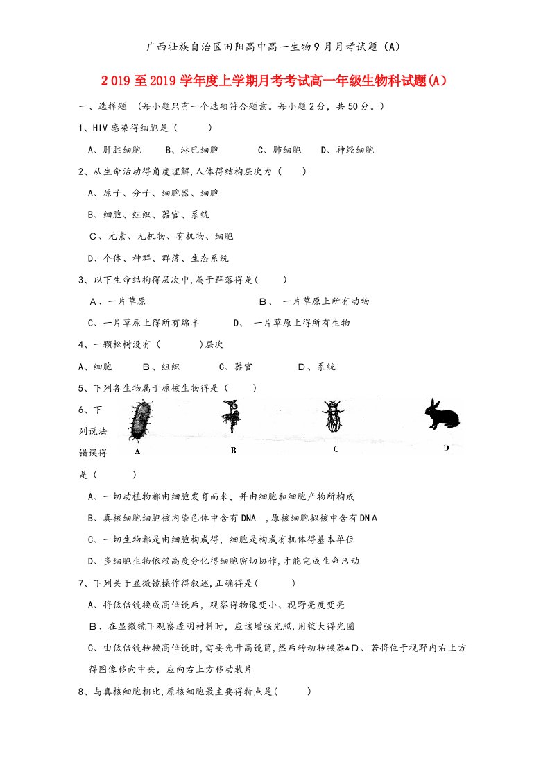 广西壮族自治区田阳高中高一生物9月月考试题（A）