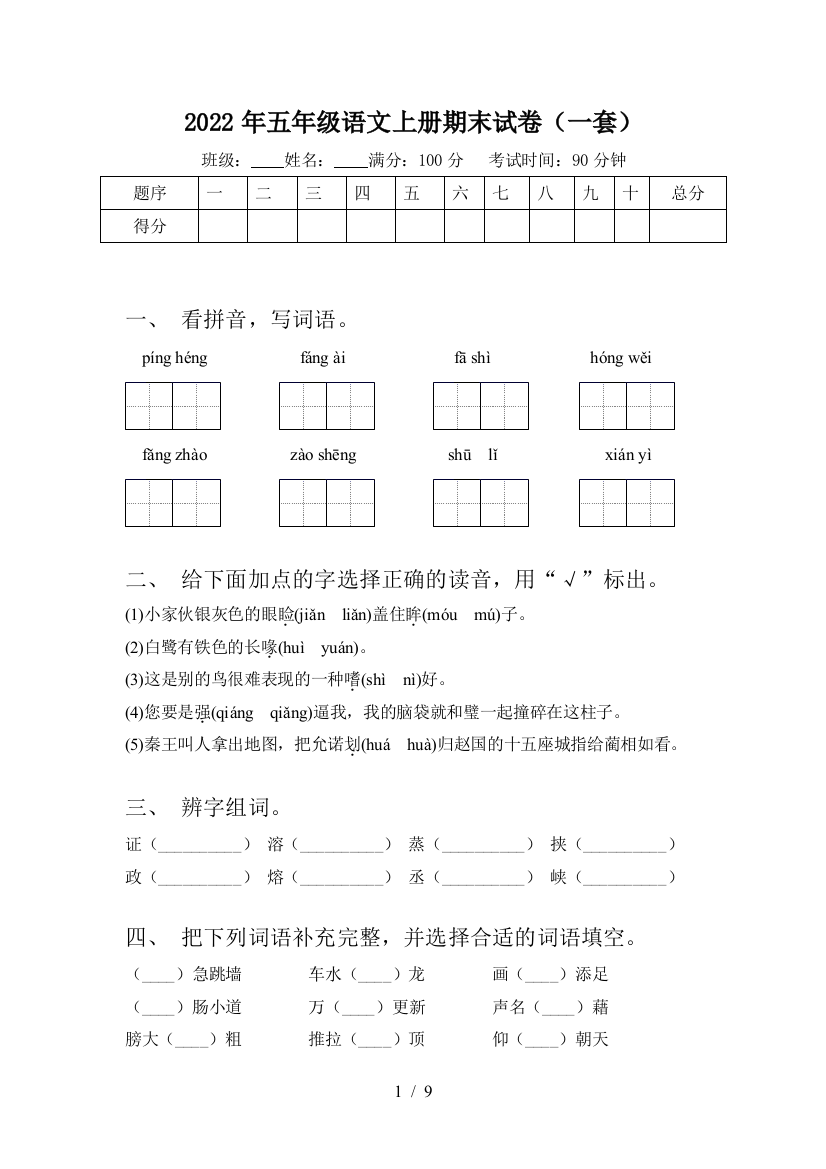 2022年五年级语文上册期末试卷(一套)